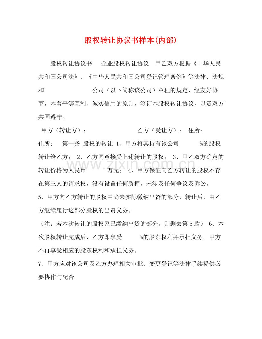 股权转让协议书样本内部).docx_第1页