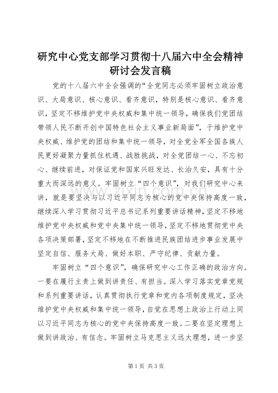 研究中心党支部学习贯彻十八届六中全会精神研讨会发言.docx_第1页