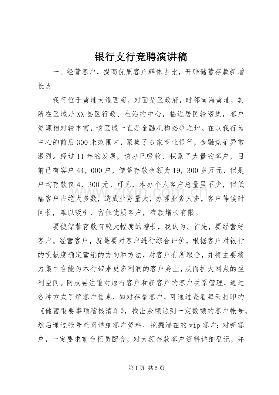 银行支行竞聘演讲稿.docx_第1页