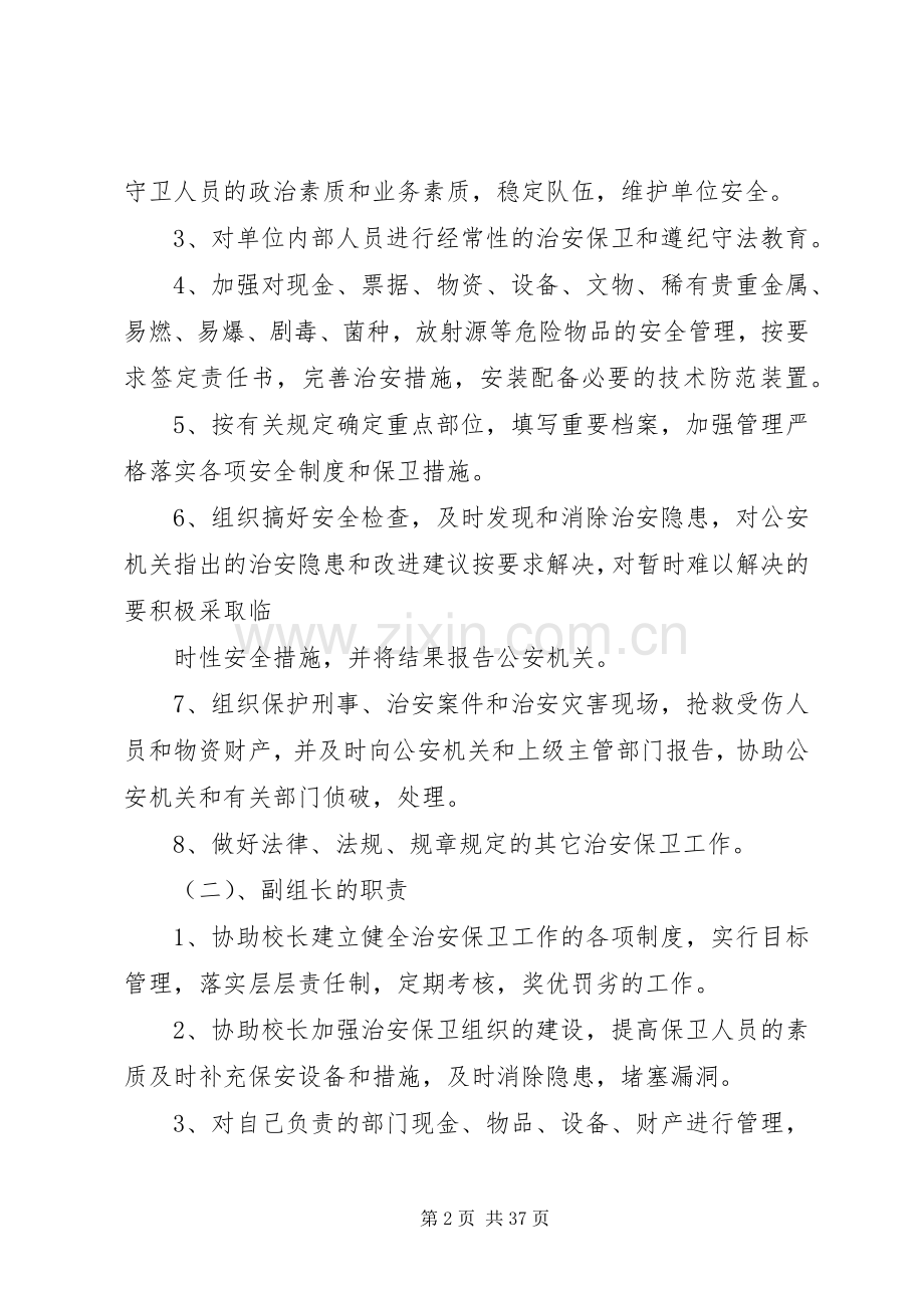 校园安全保卫工作方案 .docx_第2页