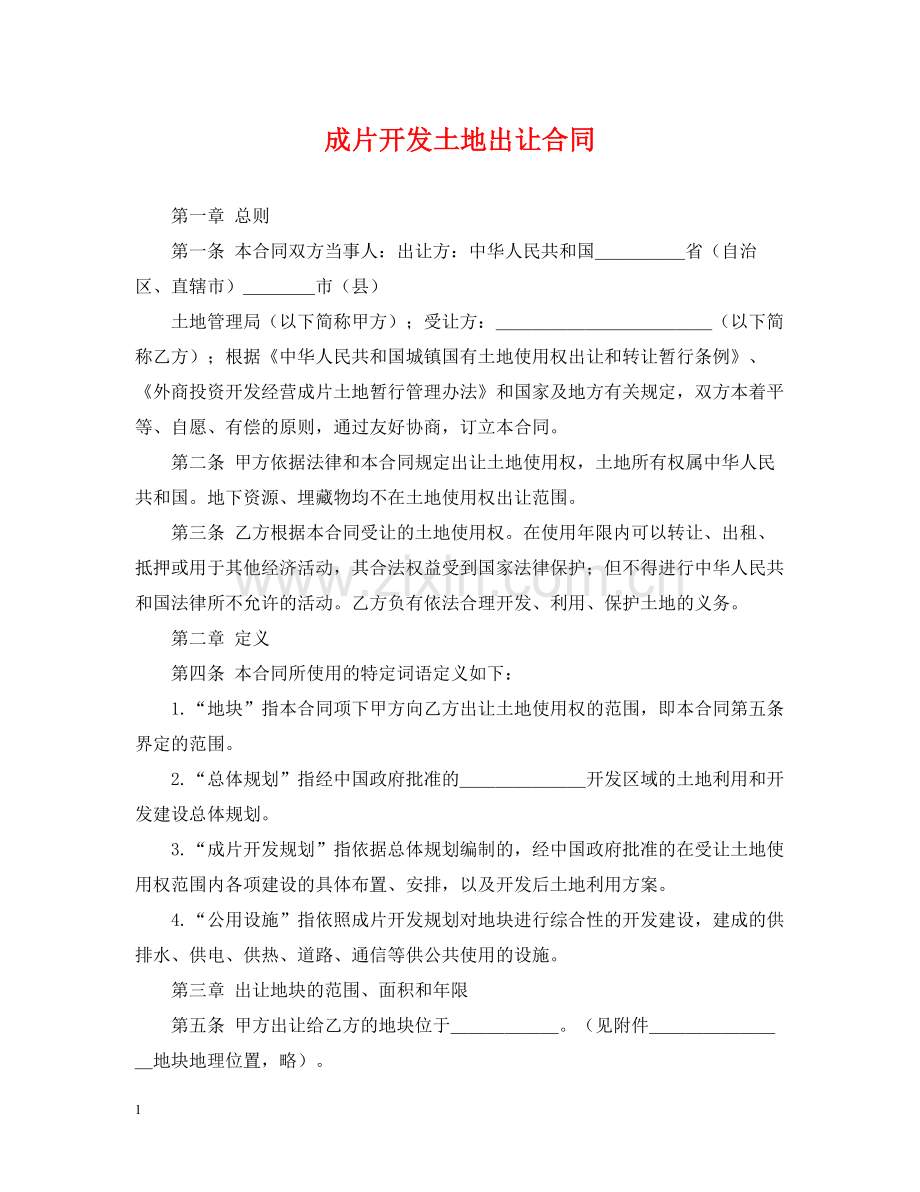 成片开发土地出让合同.docx_第1页