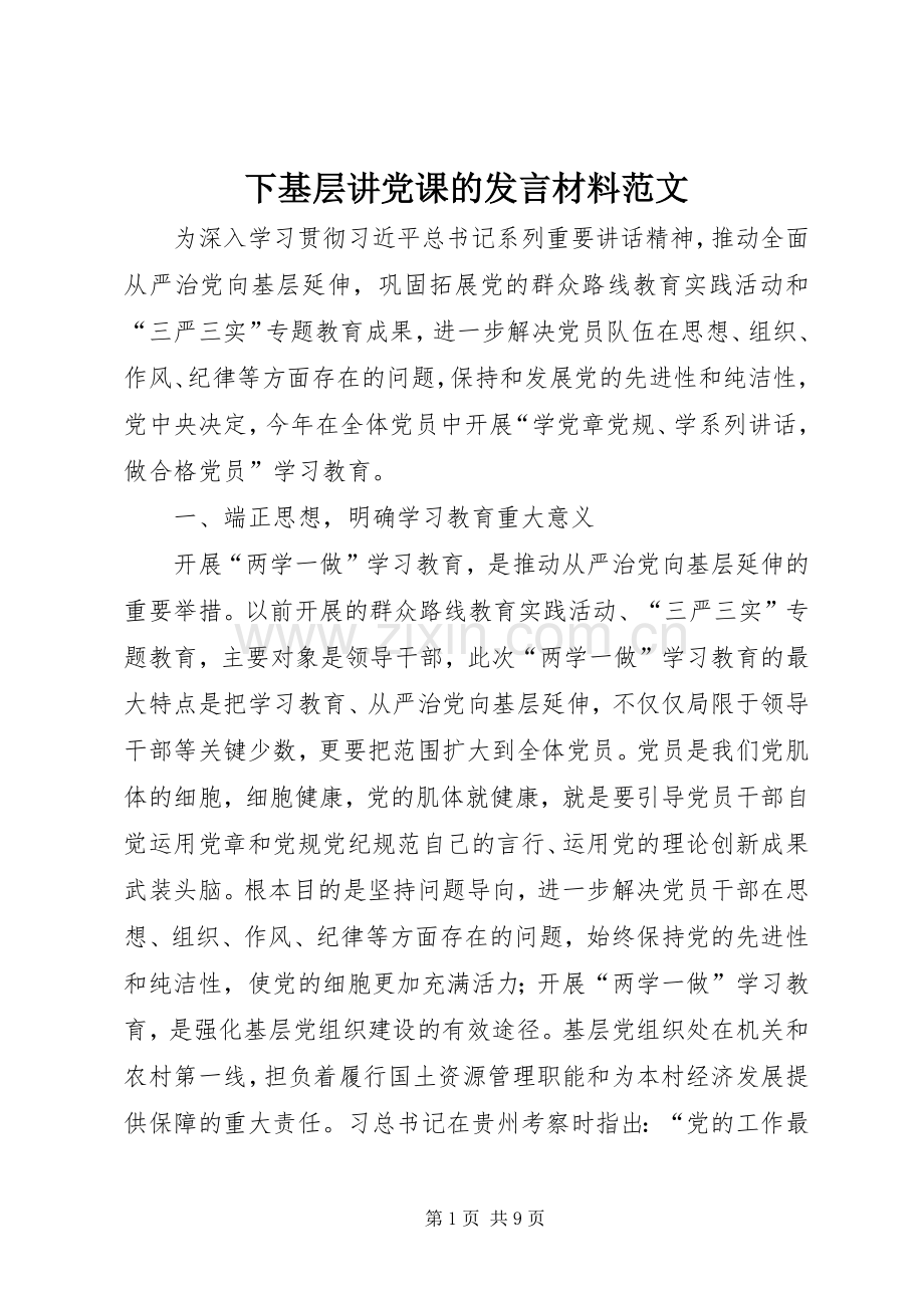 下基层讲党课的发言材料提纲范文.docx_第1页