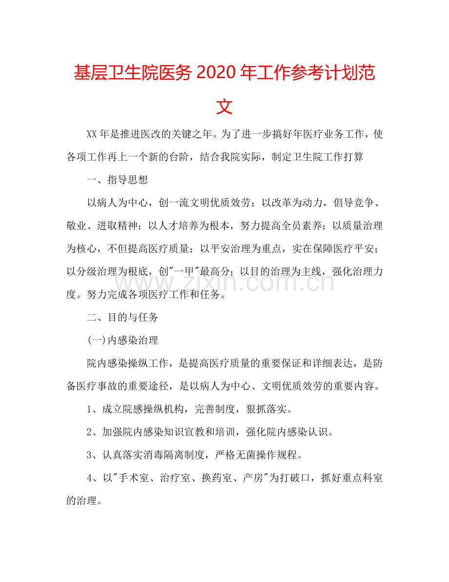 基层卫生院医务2024年工作参考计划范文.doc_第1页