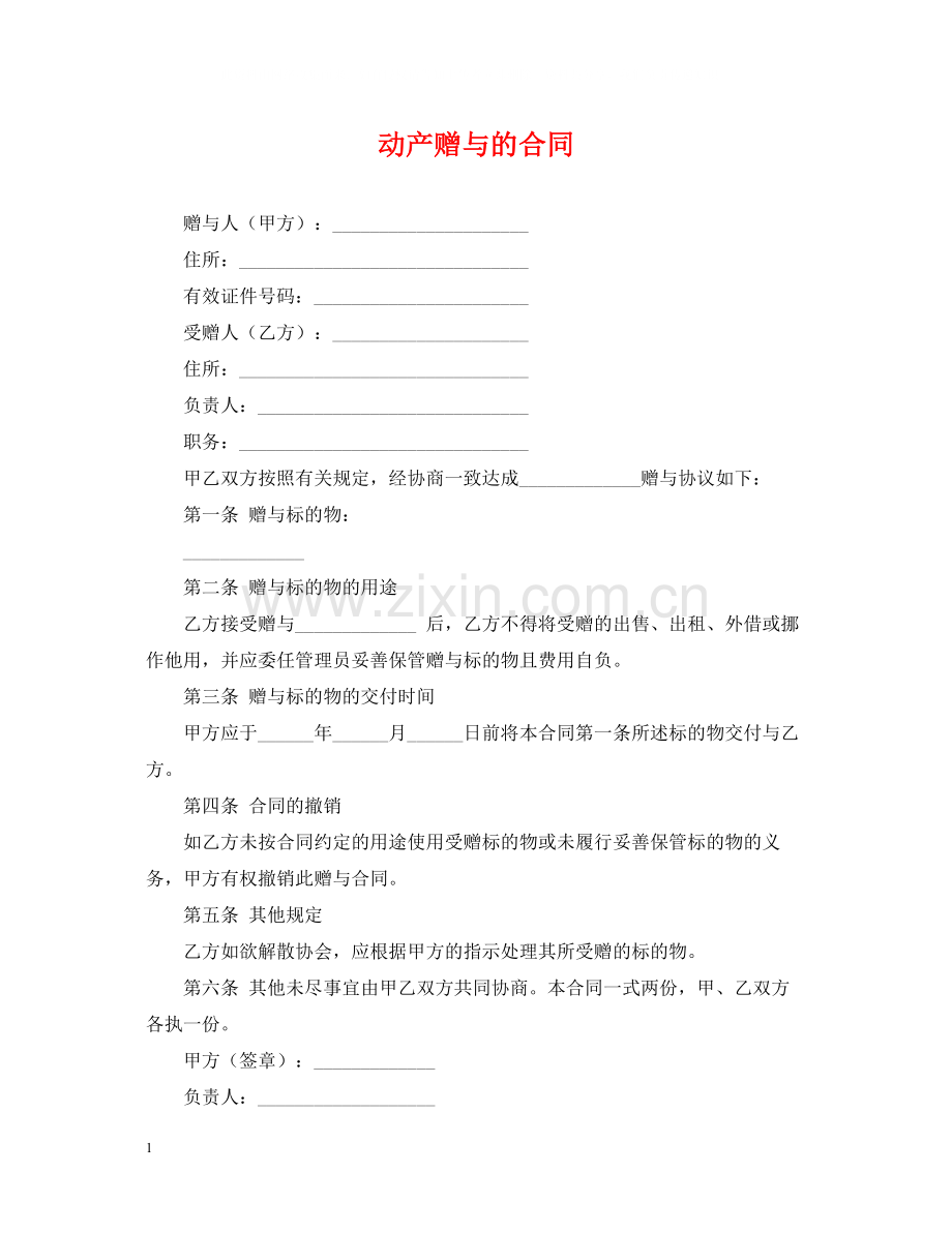 动产赠与的合同.docx_第1页