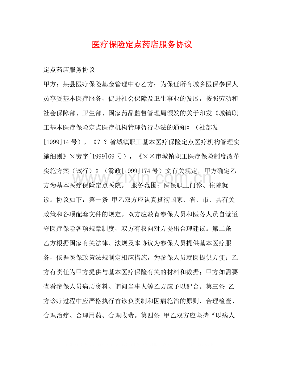 医疗保险定点药店服务协议.docx_第1页