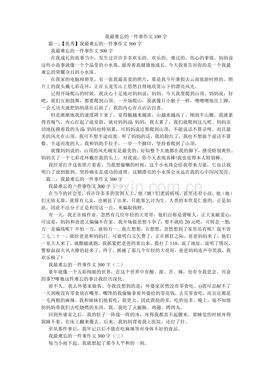 我最难忘的一件事作文100字.doc_第1页