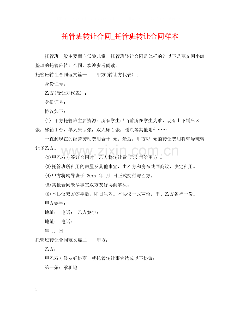 托管班转让合同_托管班转让合同样本.docx_第1页