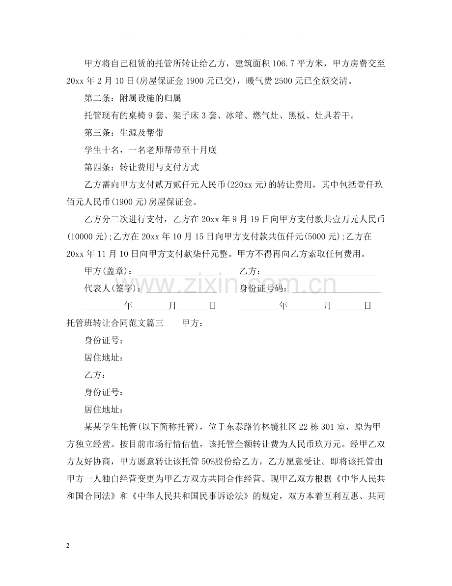 托管班转让合同_托管班转让合同样本.docx_第2页