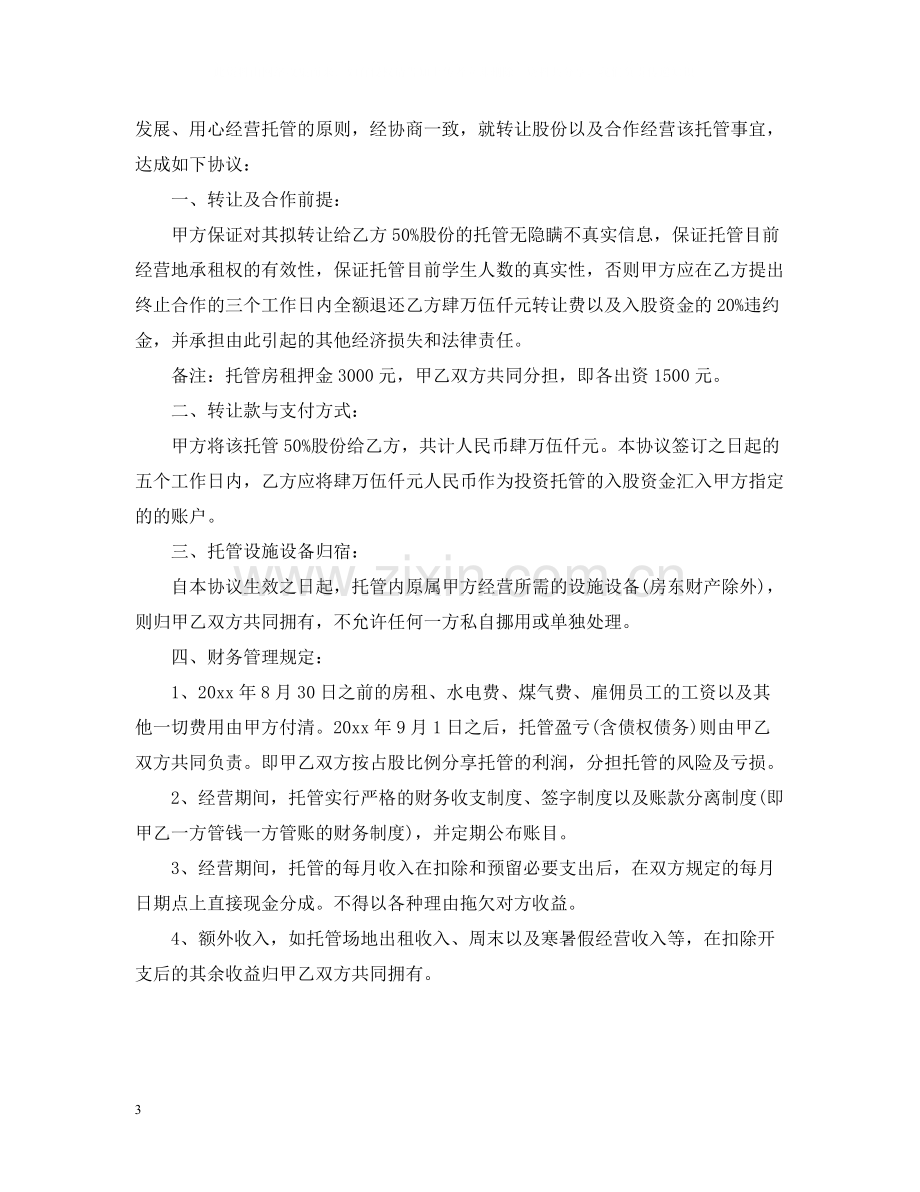 托管班转让合同_托管班转让合同样本.docx_第3页