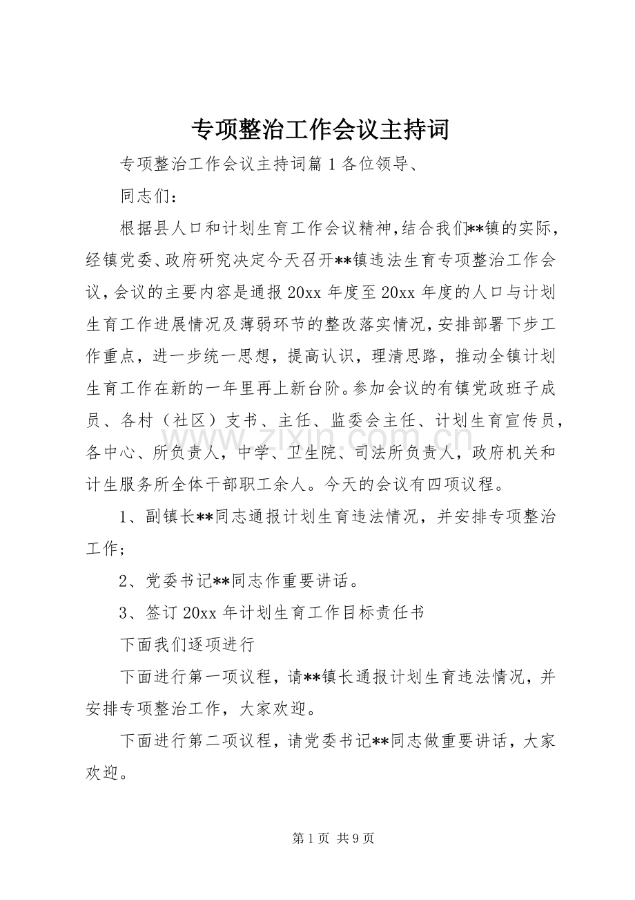 专项整治工作会议主持稿.docx_第1页