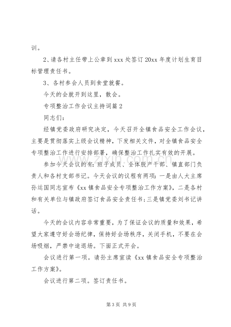 专项整治工作会议主持稿.docx_第3页