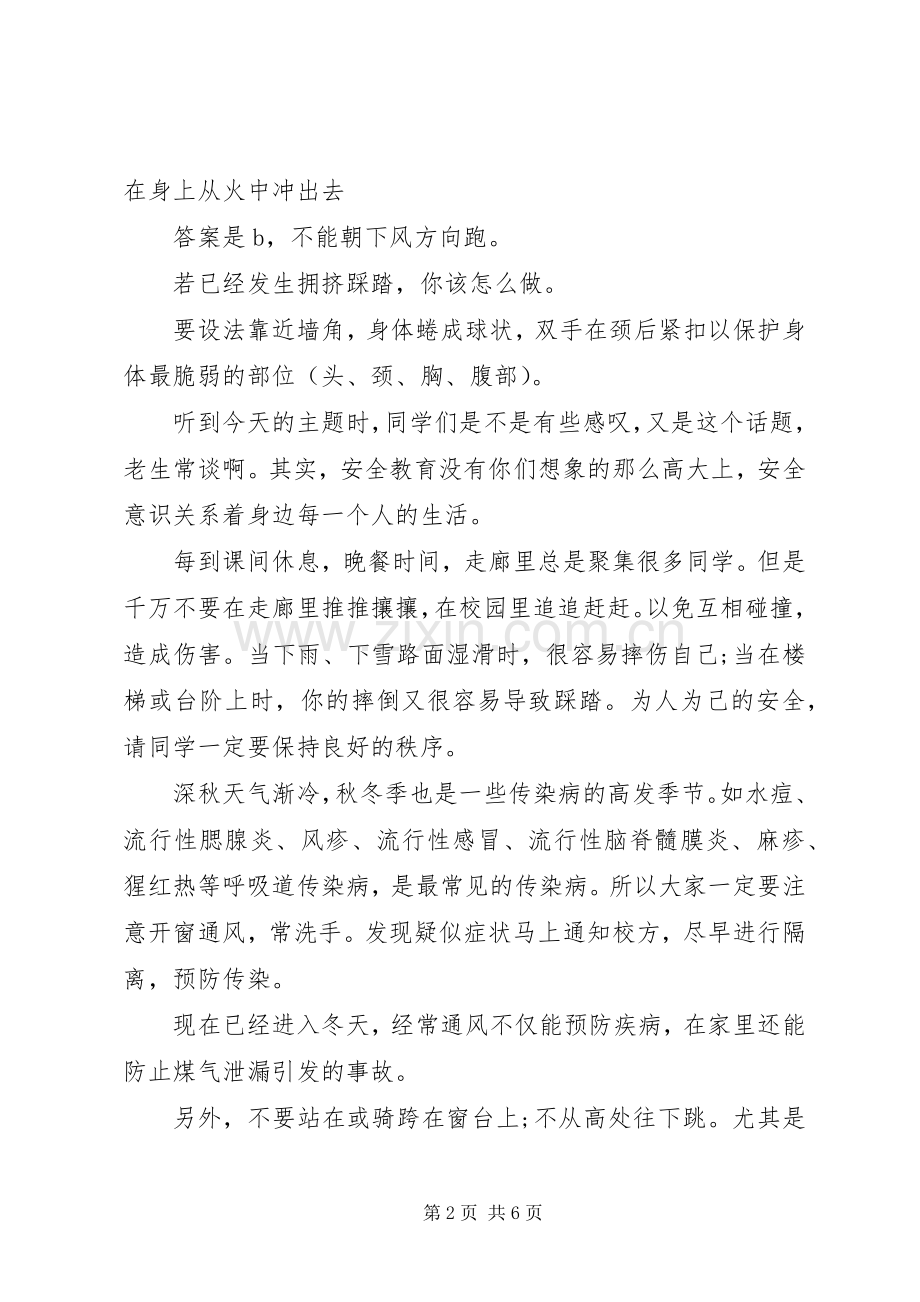 安全主题国旗下讲话稿范文.docx_第2页