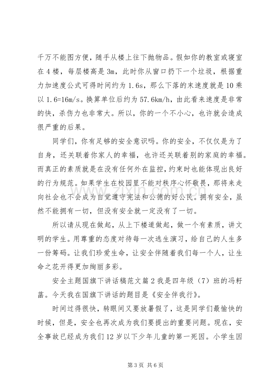 安全主题国旗下讲话稿范文.docx_第3页