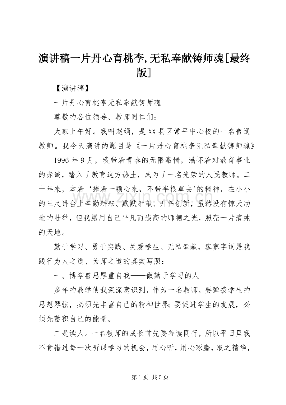 演讲稿一片丹心育桃李,无私奉献铸师魂[最终版].docx_第1页