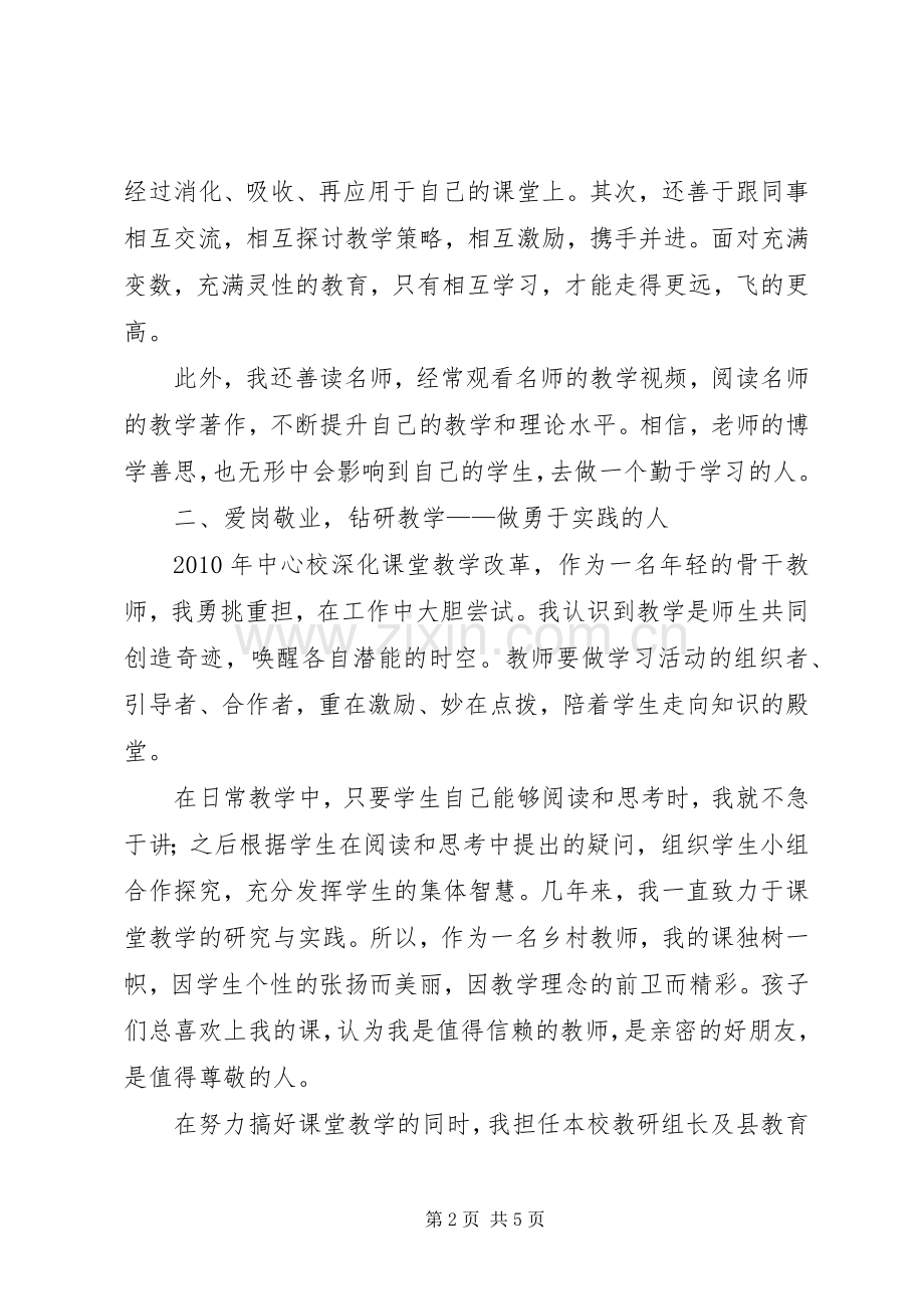 演讲稿一片丹心育桃李,无私奉献铸师魂[最终版].docx_第2页