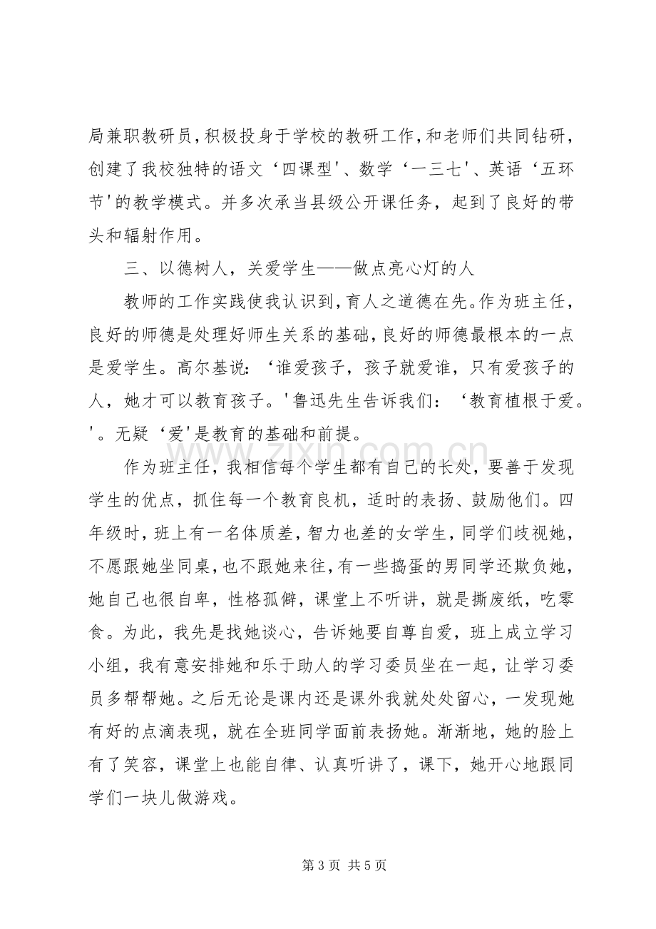 演讲稿一片丹心育桃李,无私奉献铸师魂[最终版].docx_第3页