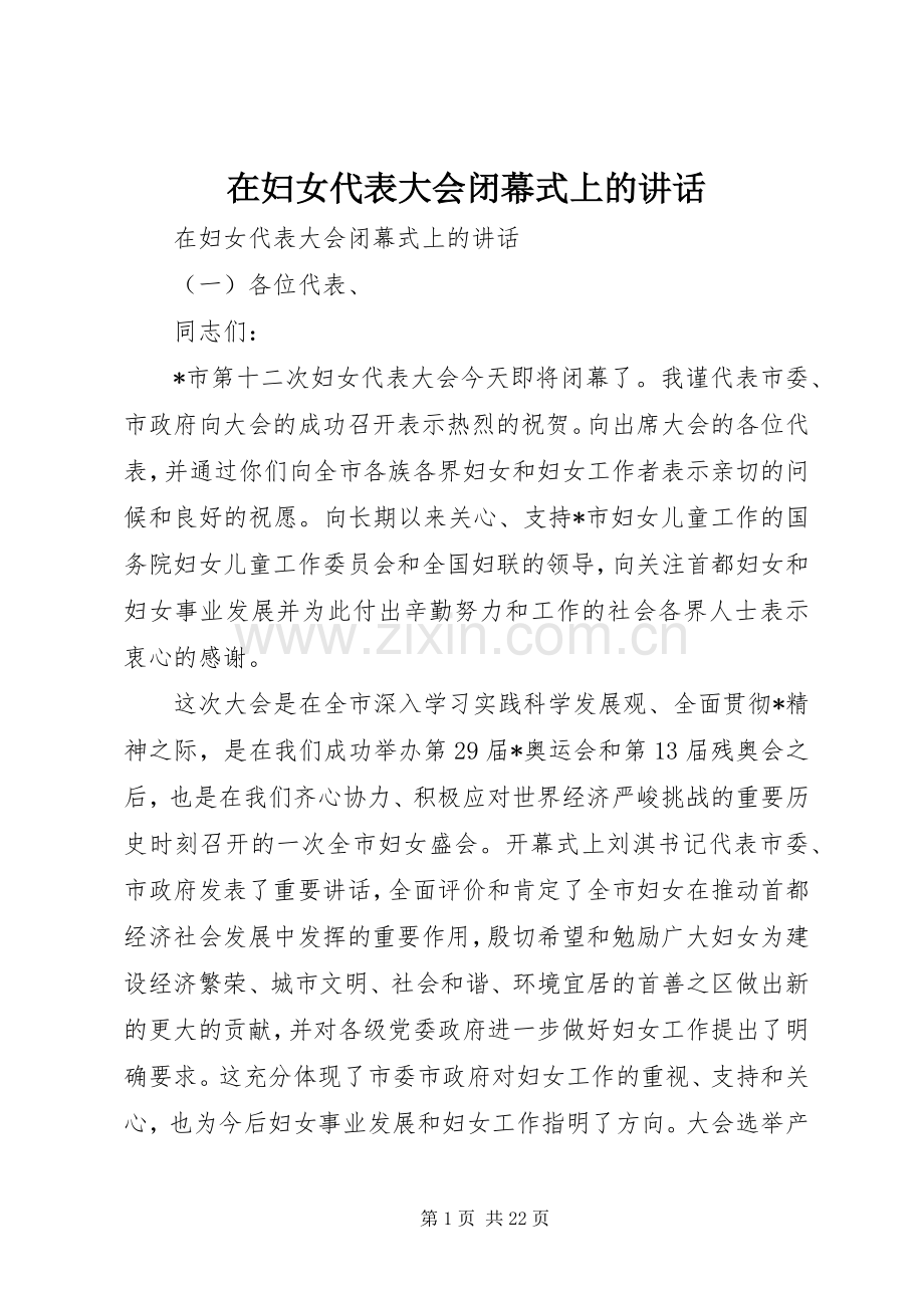 在妇女代表大会闭幕式上的讲话.docx_第1页