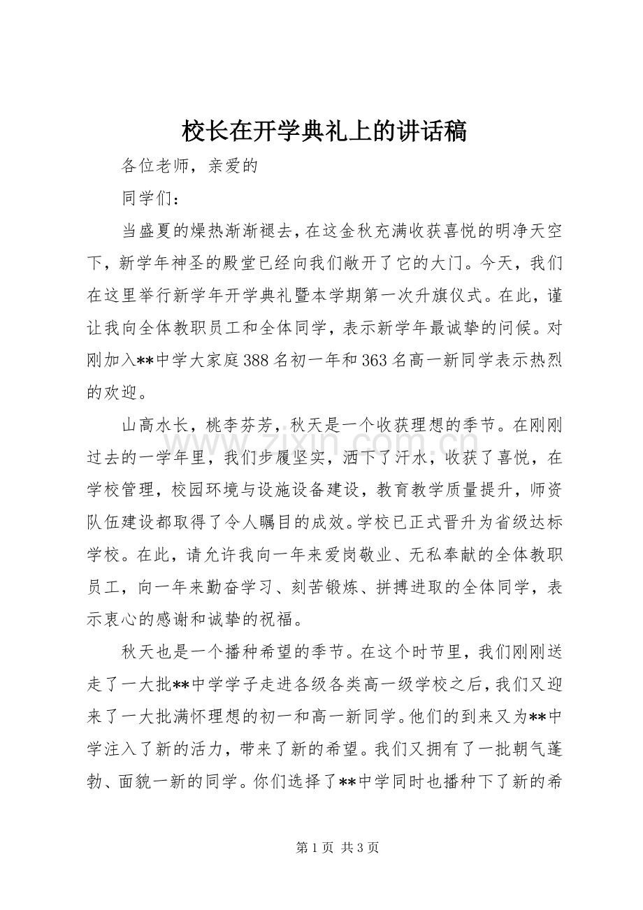 校长在开学典礼上的讲话稿.docx_第1页