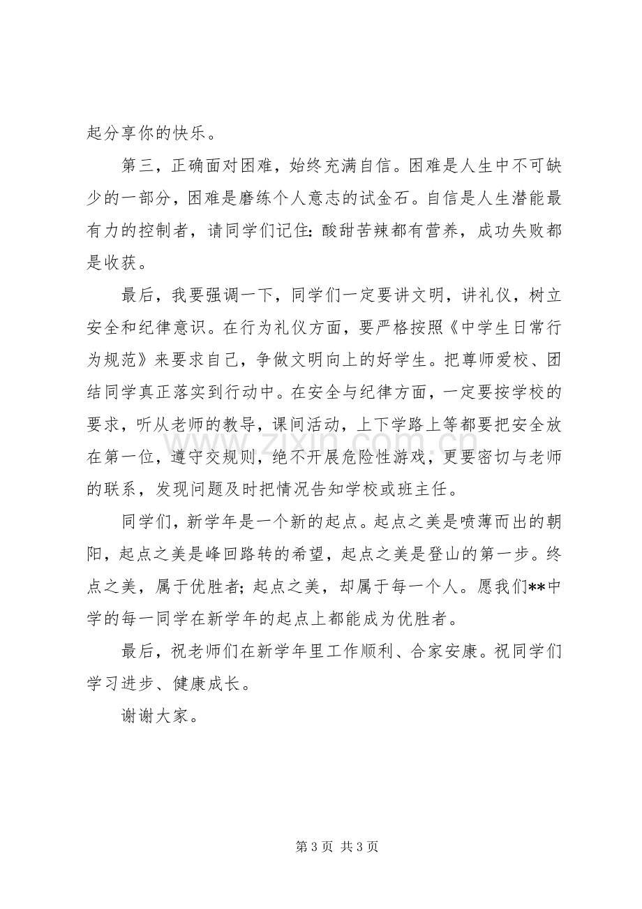 校长在开学典礼上的讲话稿.docx_第3页