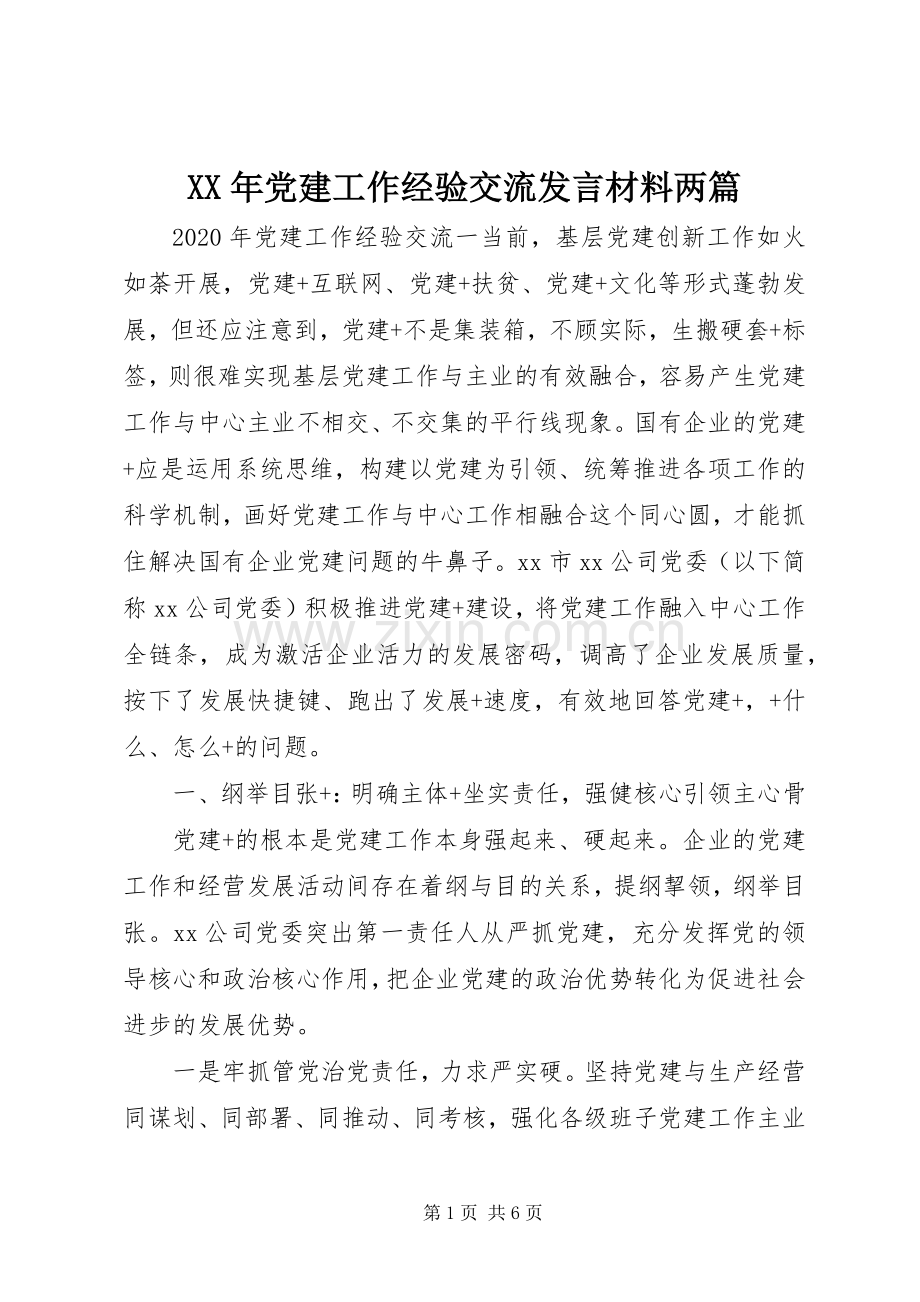 XX年党建工作经验交流发言材料提纲两篇.docx_第1页