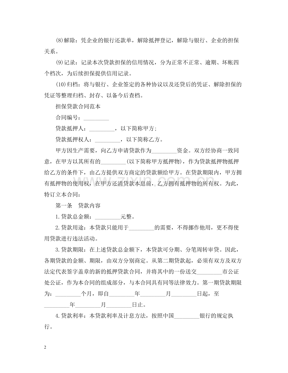 借款担保注意事项流程与合同范本.docx_第2页