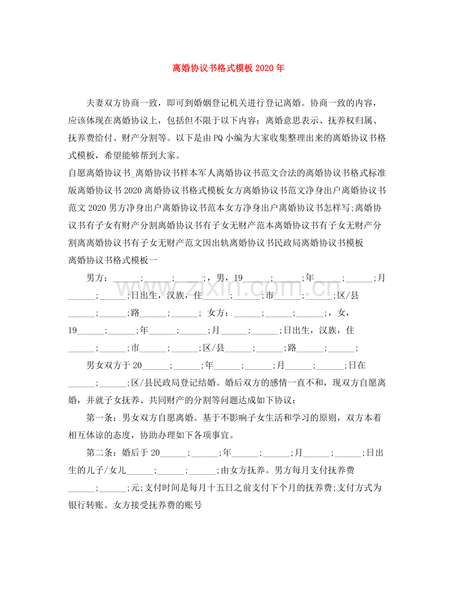 离婚协议书格式模板年.docx_第1页