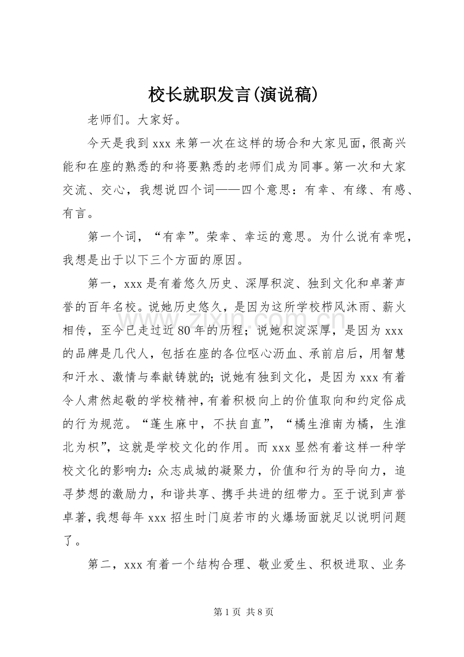 校长就职发言稿范文(演说稿).docx_第1页