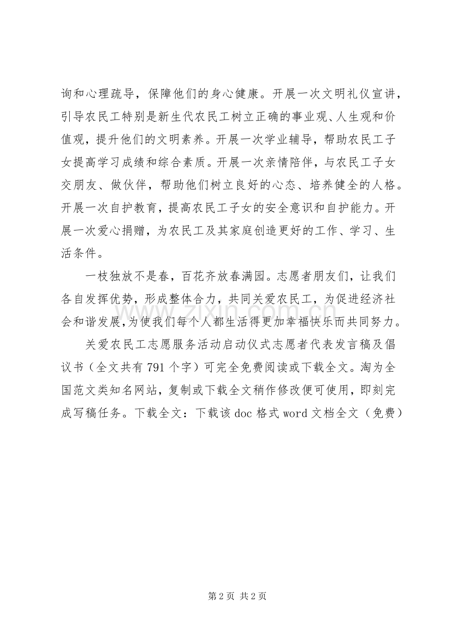 关爱农民工志愿服务活动启动仪式志愿者代表发言及倡议书_1.docx_第2页