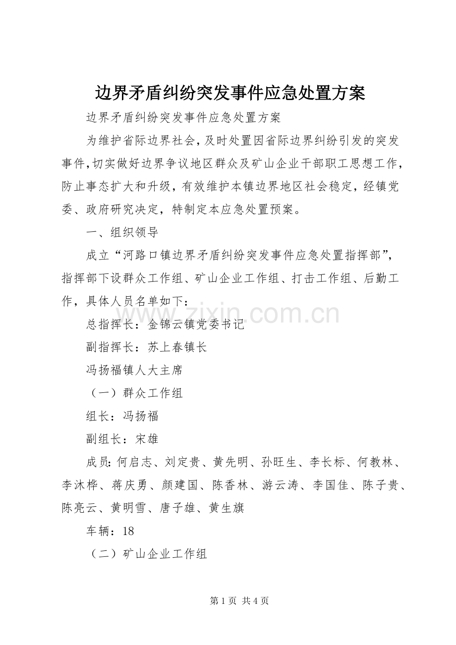 边界矛盾纠纷突发事件应急处置实施方案 .docx_第1页