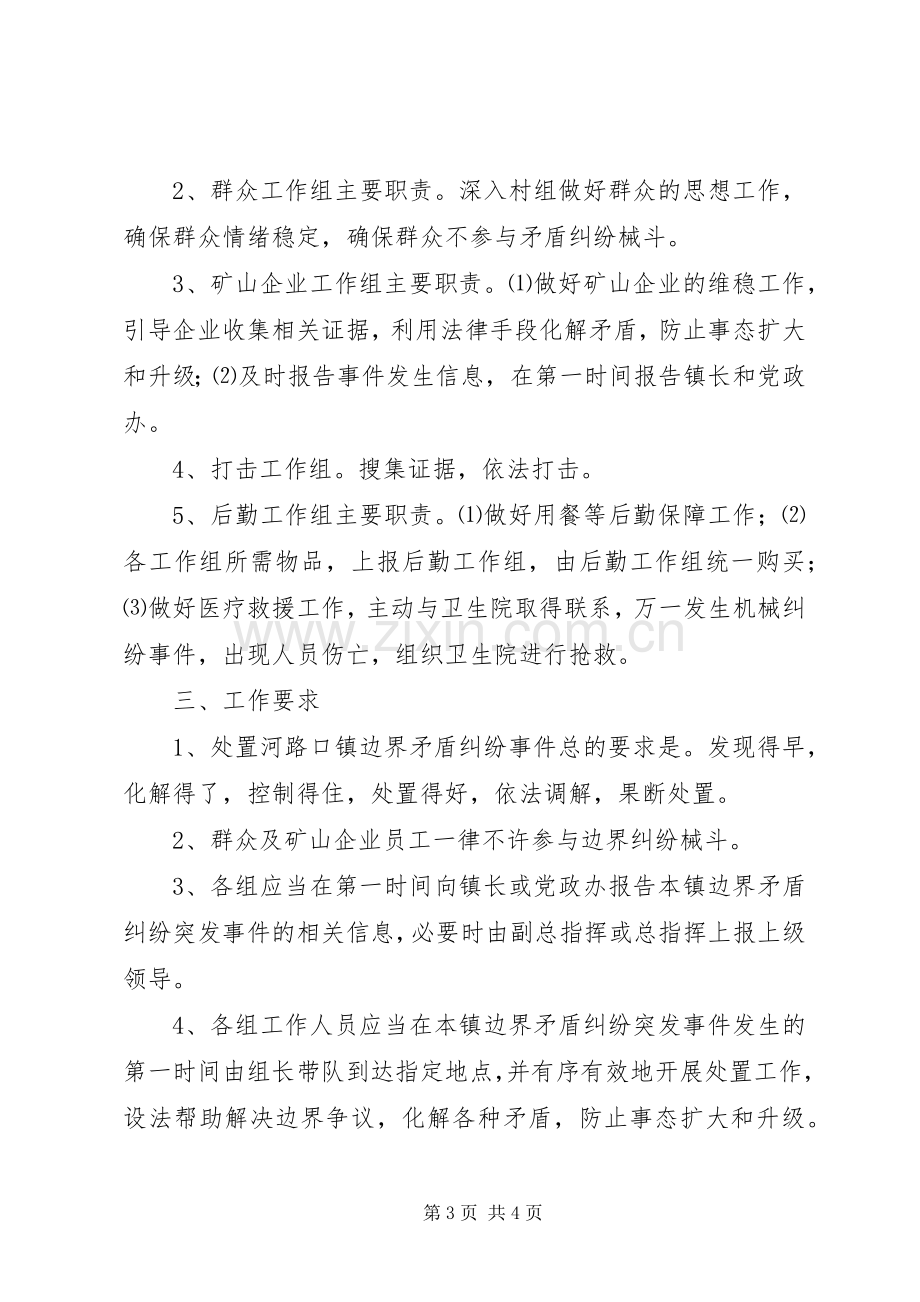 边界矛盾纠纷突发事件应急处置实施方案 .docx_第3页