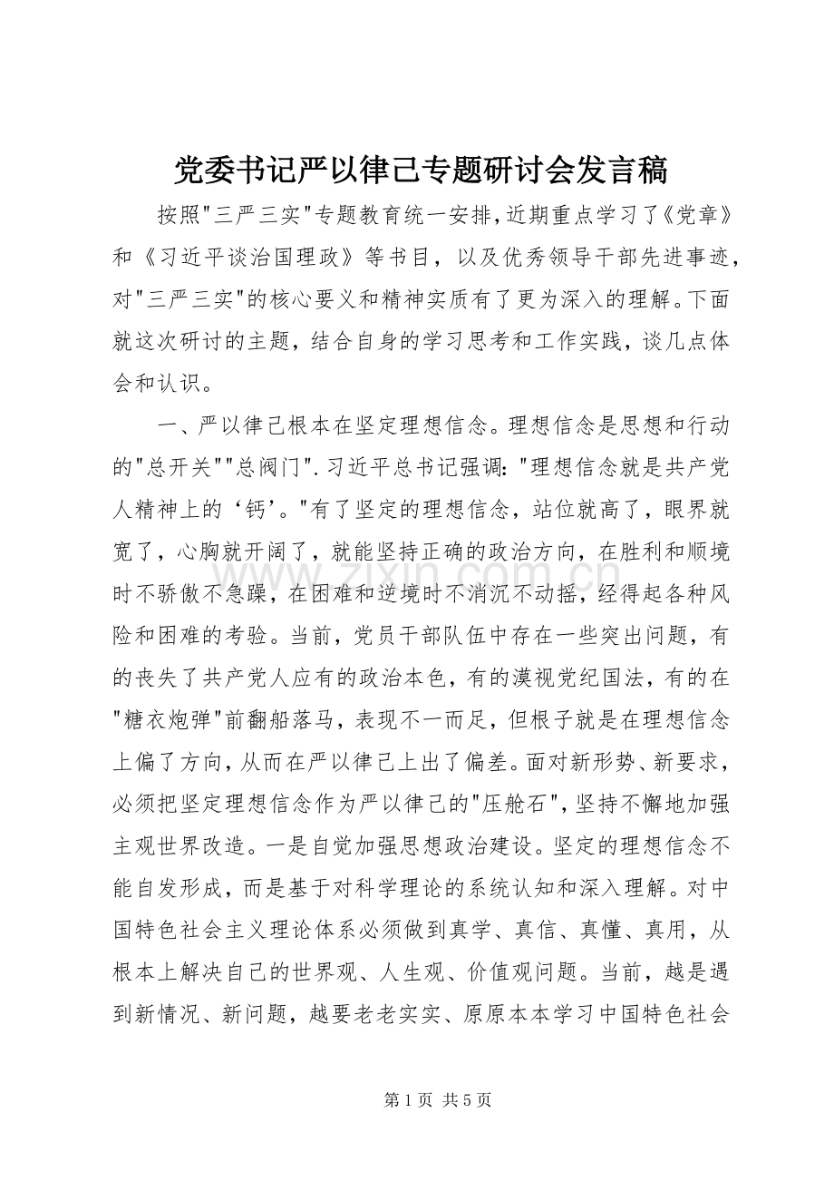 党委书记严以律己专题研讨会发言稿.docx_第1页