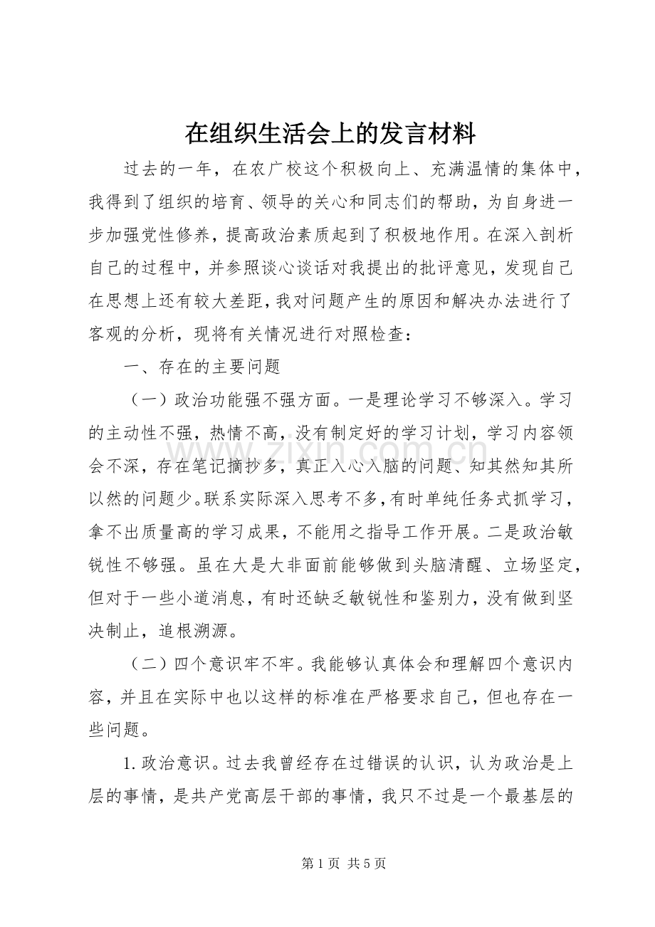 在组织生活会上的发言材料提纲.docx_第1页