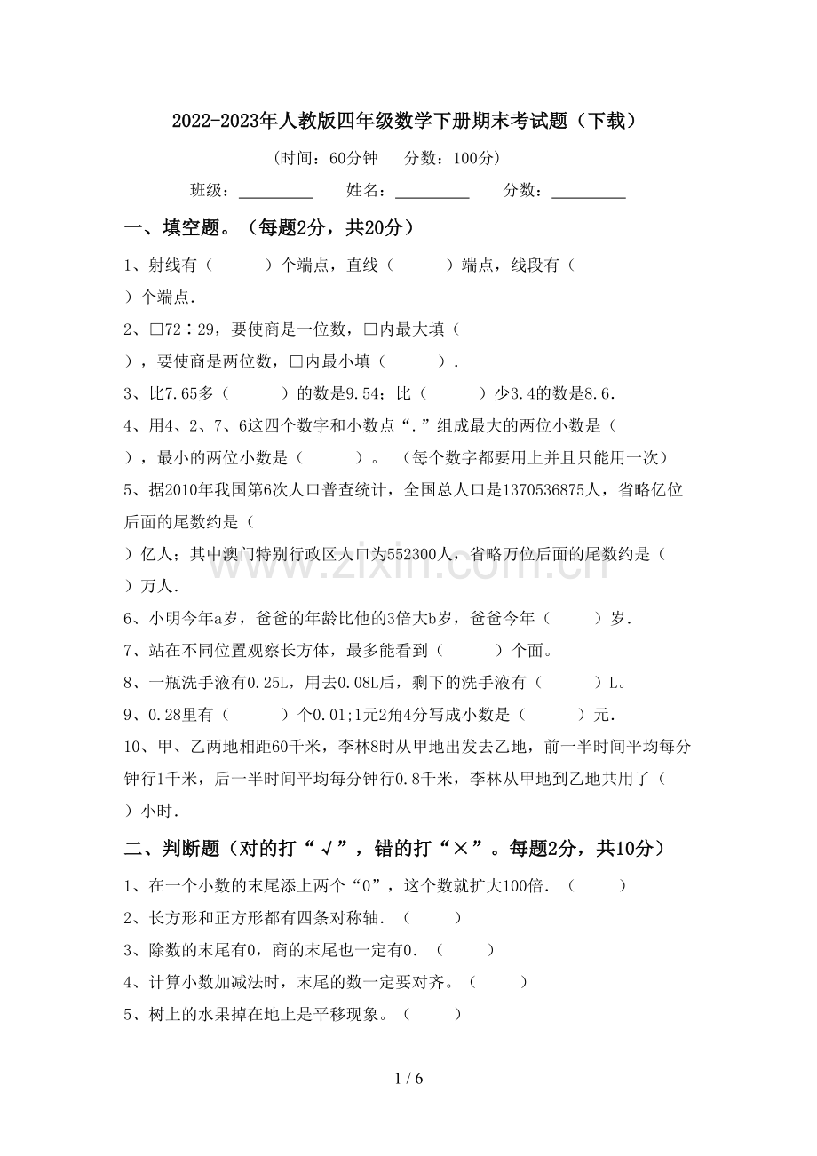 2022-2023年人教版四年级数学下册期末考试题.doc_第1页