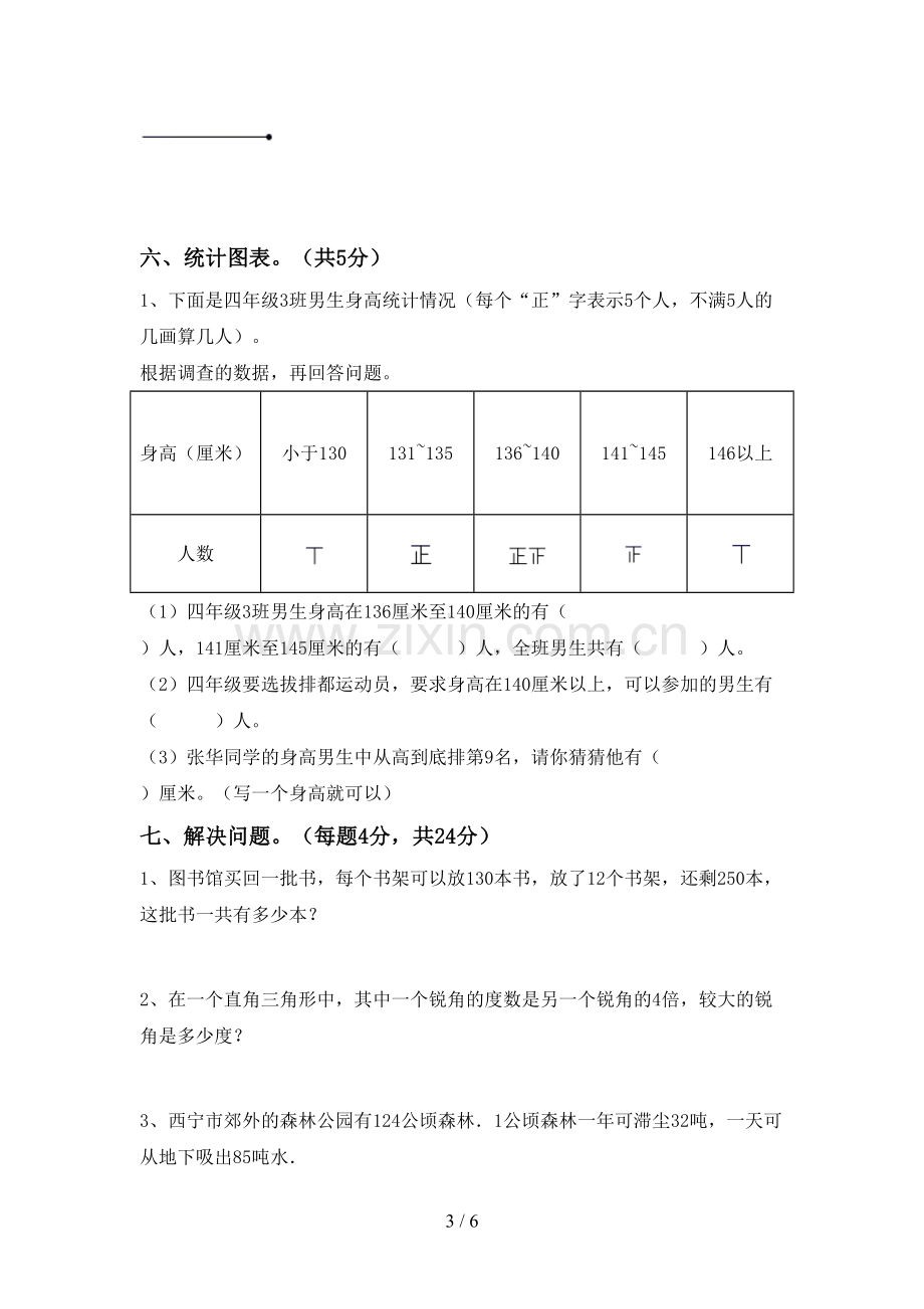 2022-2023年人教版四年级数学下册期末考试题.doc_第3页