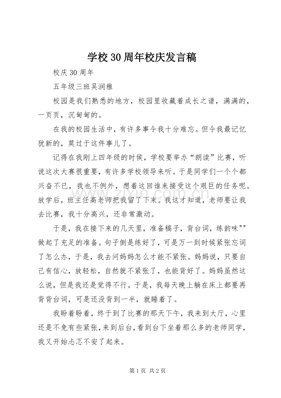 学校30周年校庆发言(3).docx_第1页