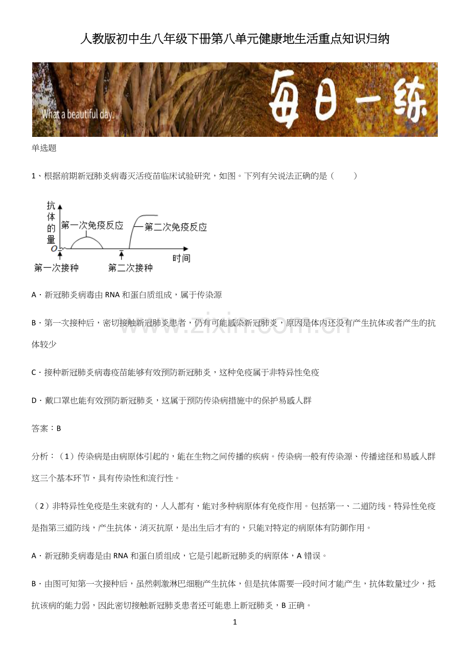 人教版初中生八年级下册第八单元健康地生活重点知识归纳.docx_第1页