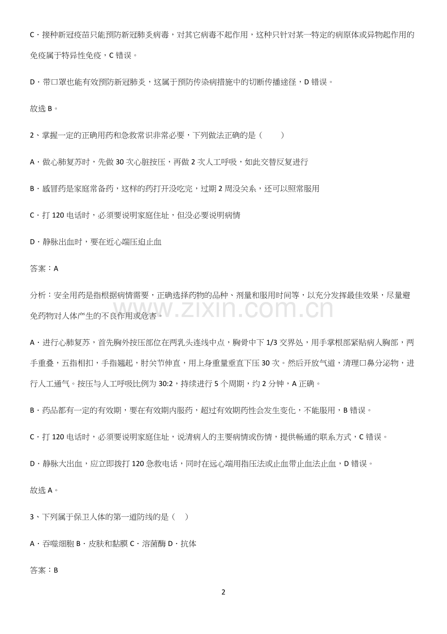 人教版初中生八年级下册第八单元健康地生活重点知识归纳.docx_第2页