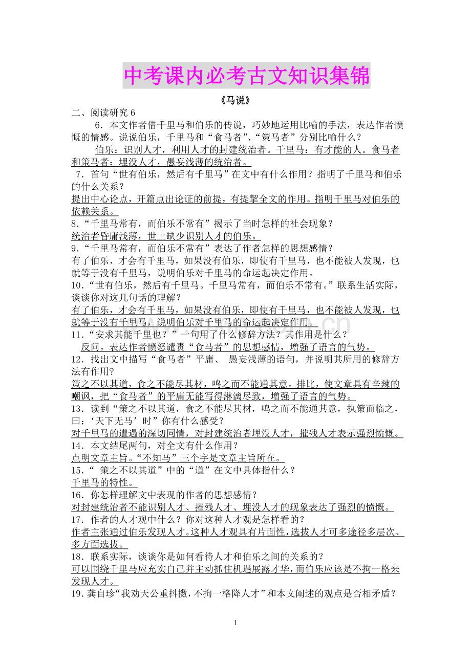 2014年人教版课内必考文言文中考试题锦集.doc_第1页