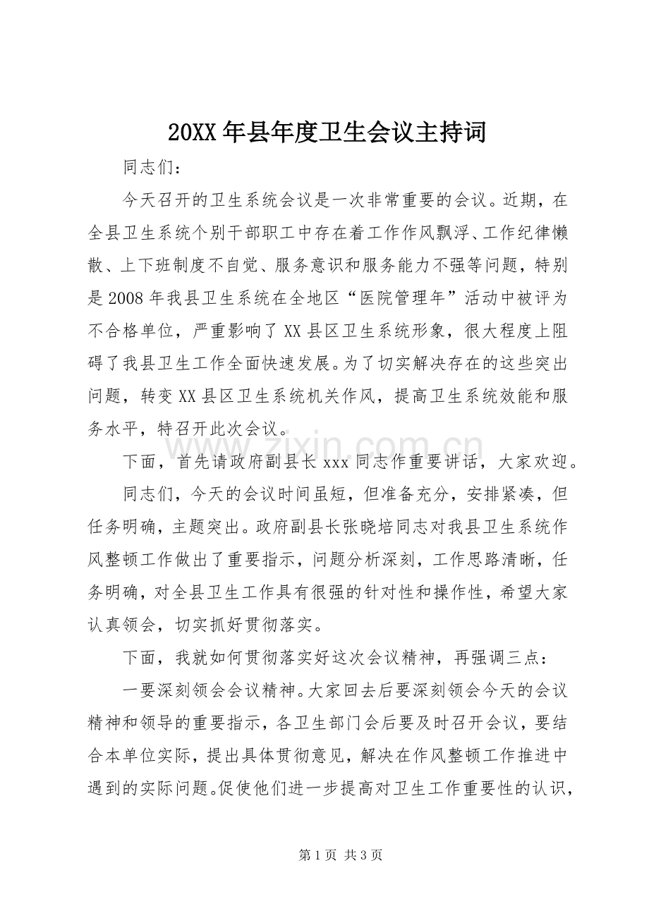 20XX年县年度卫生会议主持稿(2).docx_第1页