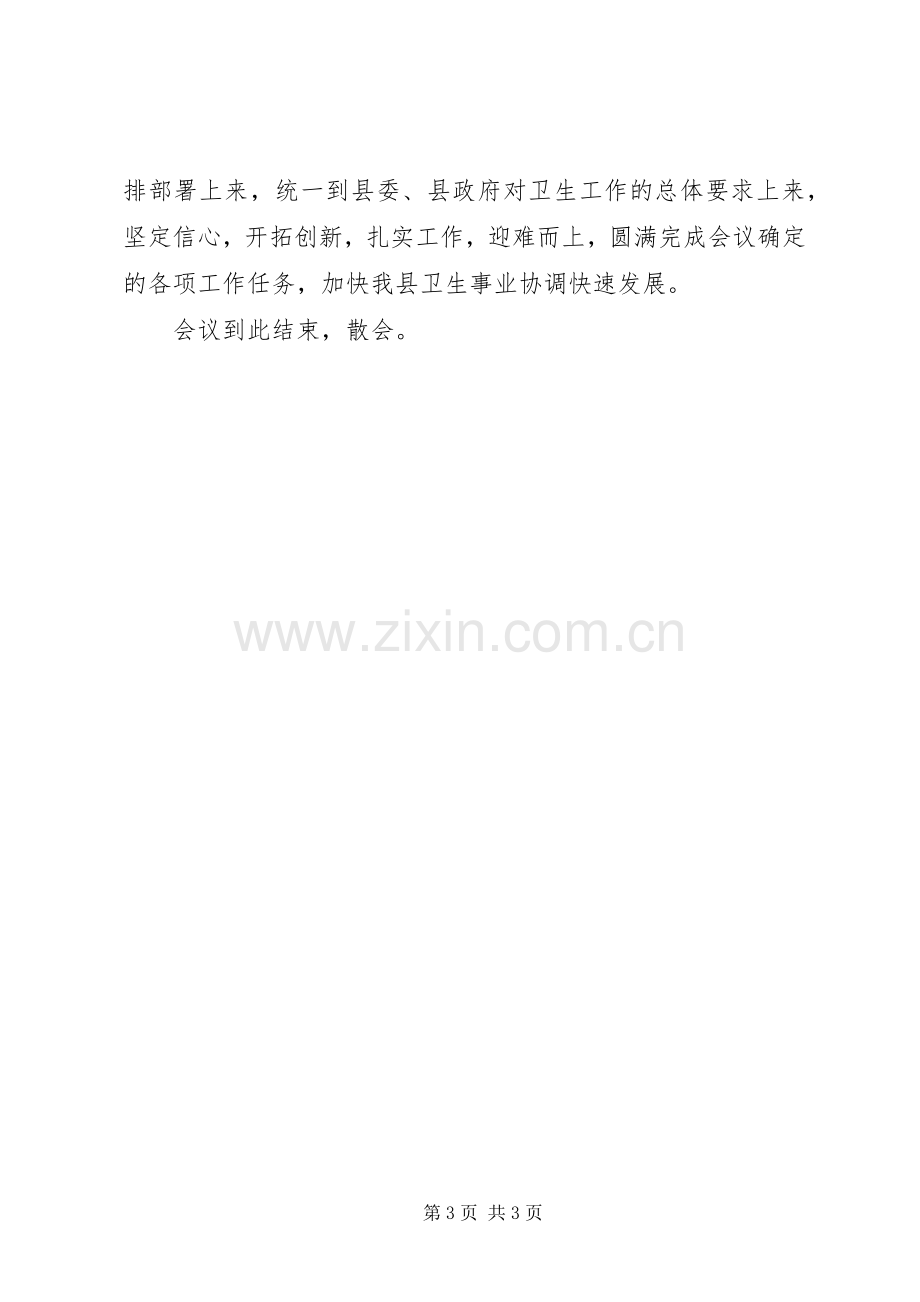 20XX年县年度卫生会议主持稿(2).docx_第3页