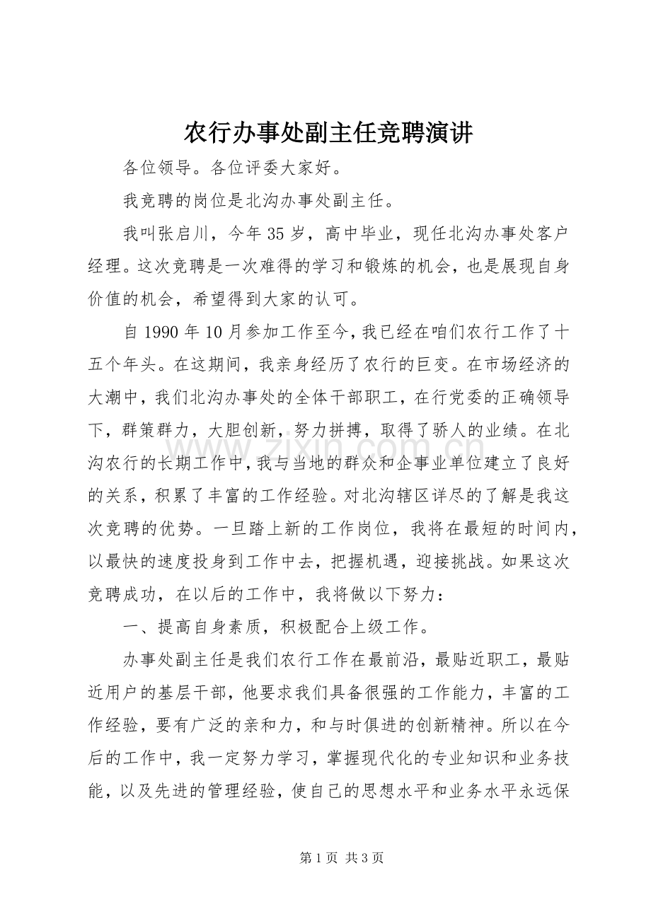 农行办事处副主任竞聘演讲.docx_第1页