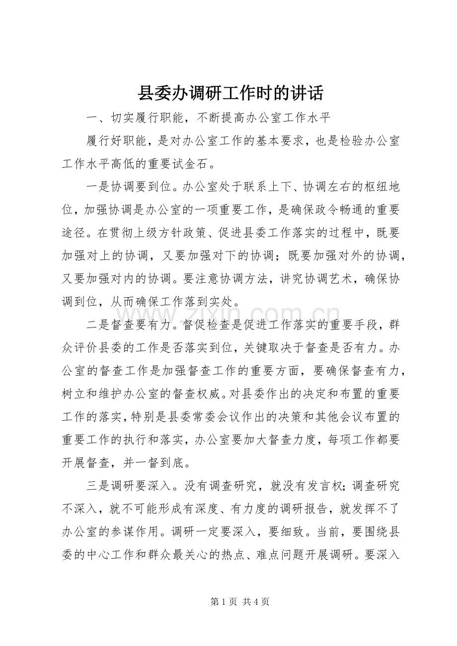 县委办调研工作时的讲话.docx_第1页