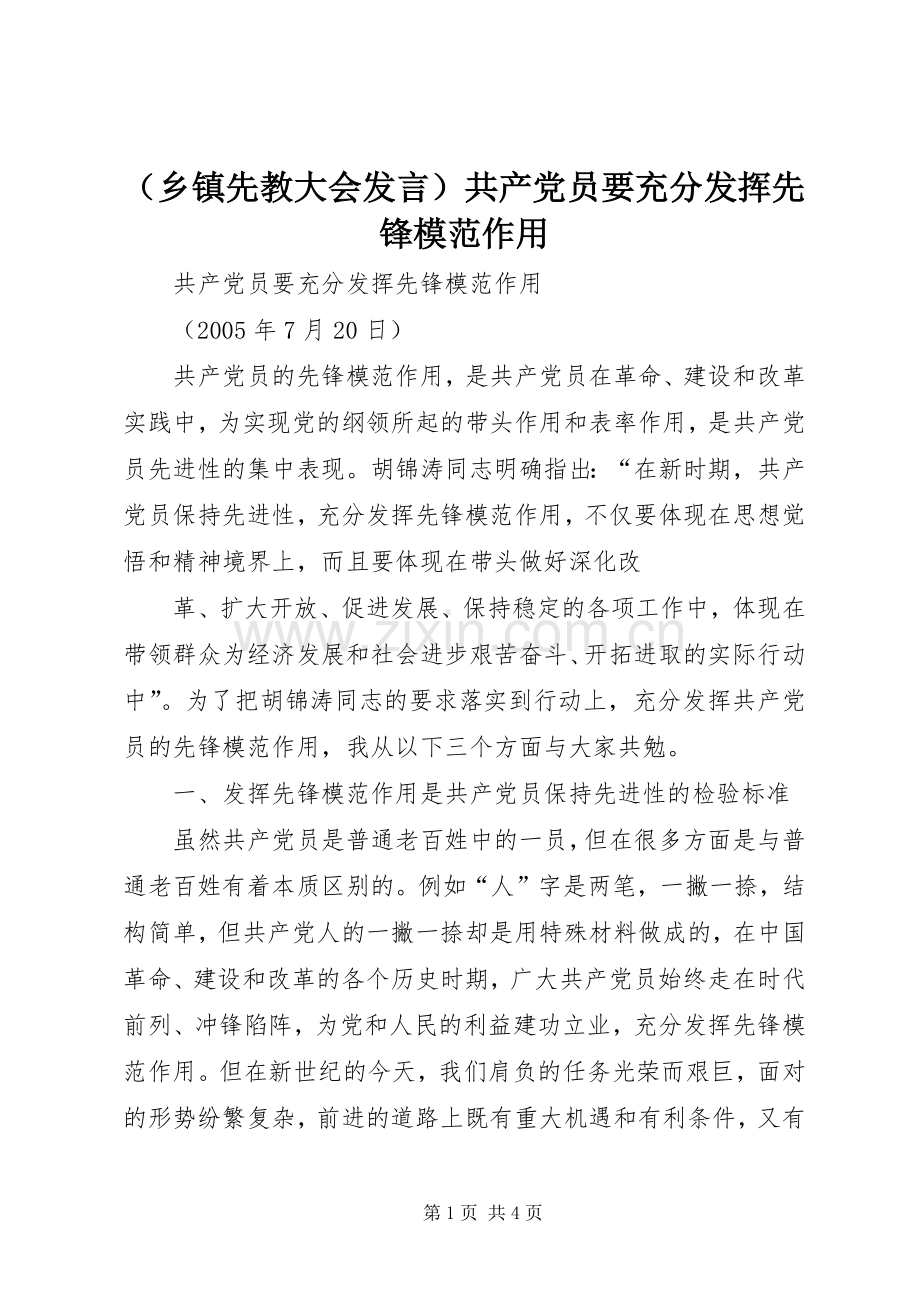 （乡镇先教大会发言稿）共产党员要充分发挥先锋模范作用 (3).docx_第1页