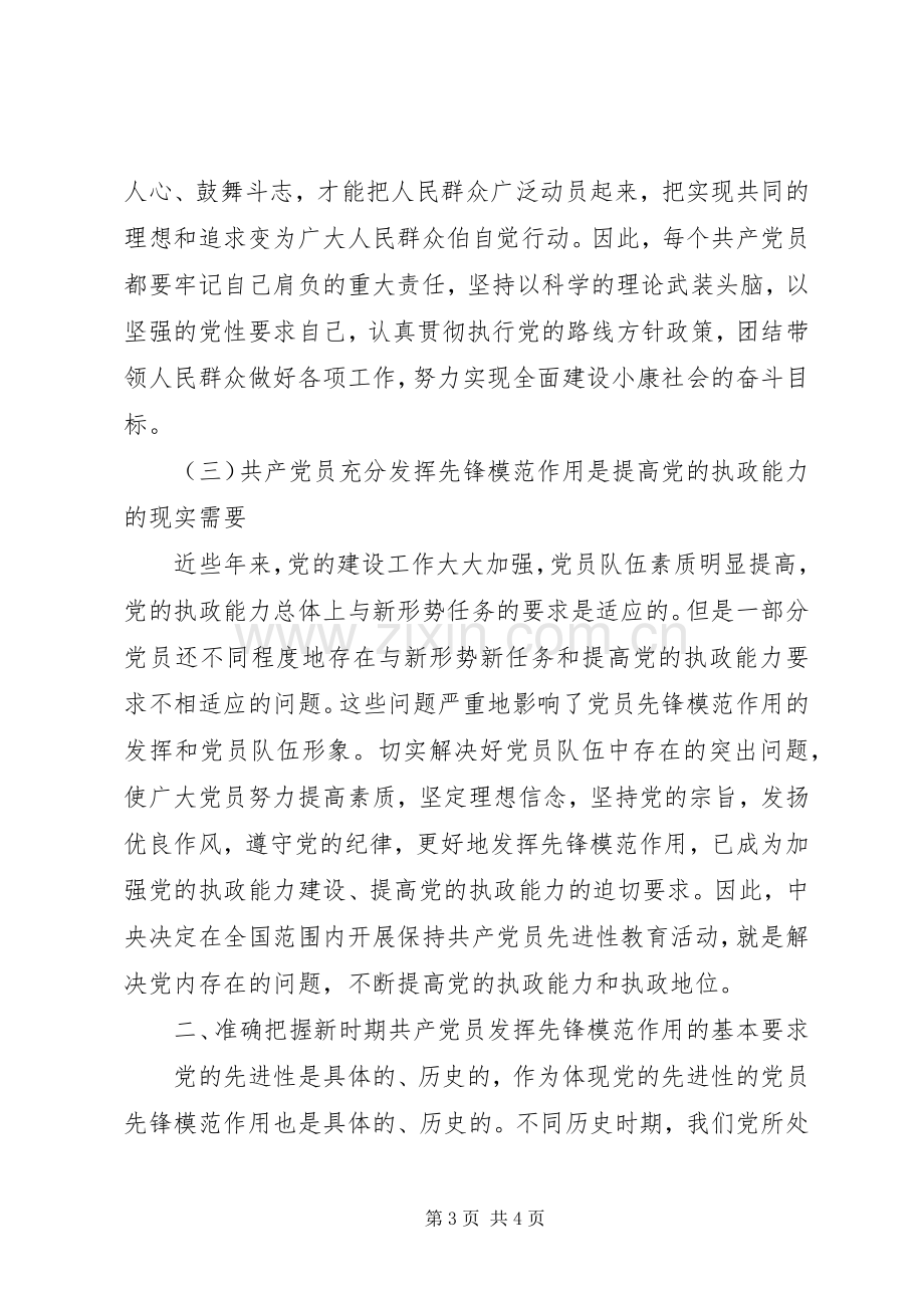 （乡镇先教大会发言稿）共产党员要充分发挥先锋模范作用 (3).docx_第3页