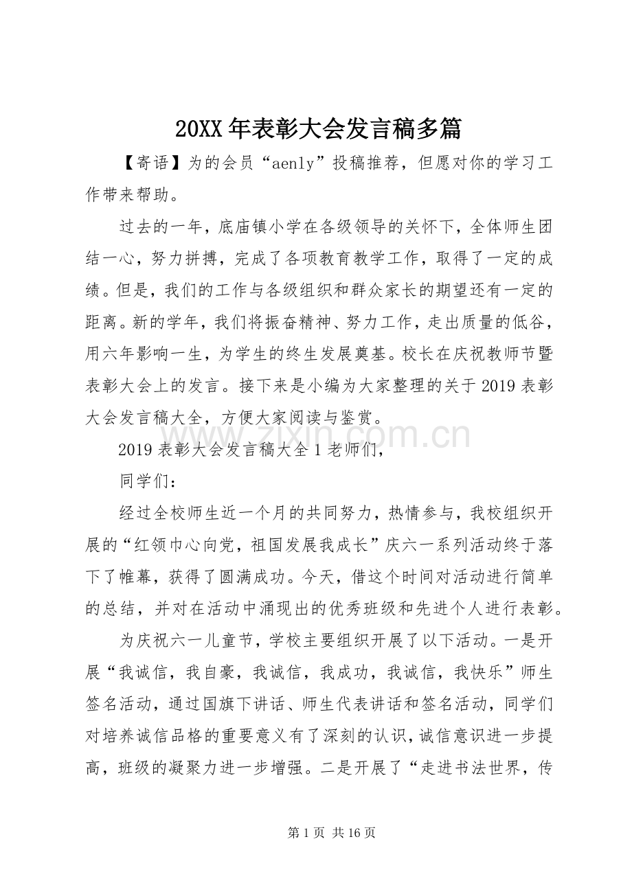 20XX年表彰大会发言多篇.docx_第1页