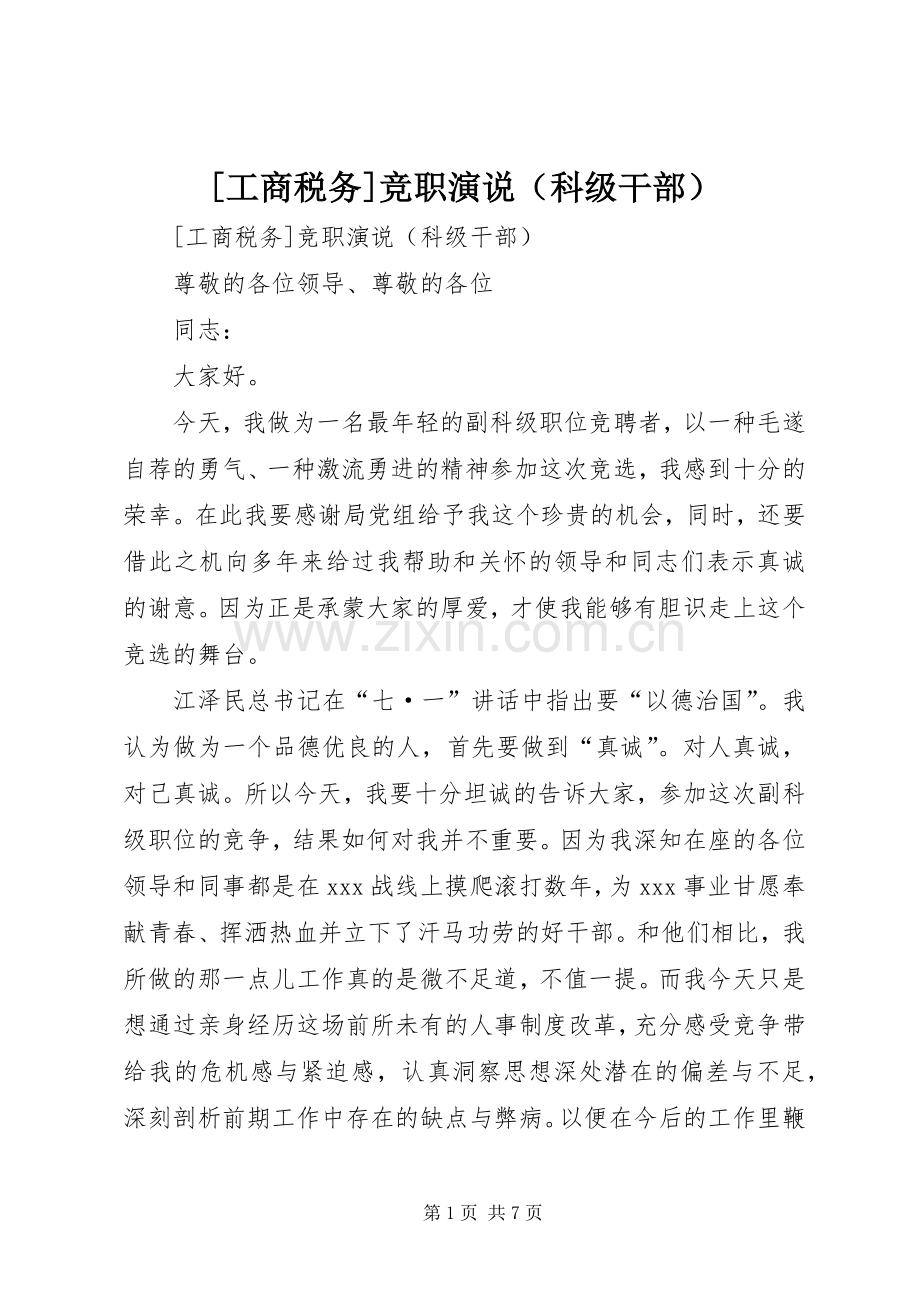 [工商税务]竞职演说稿（科级干部） (3).docx_第1页