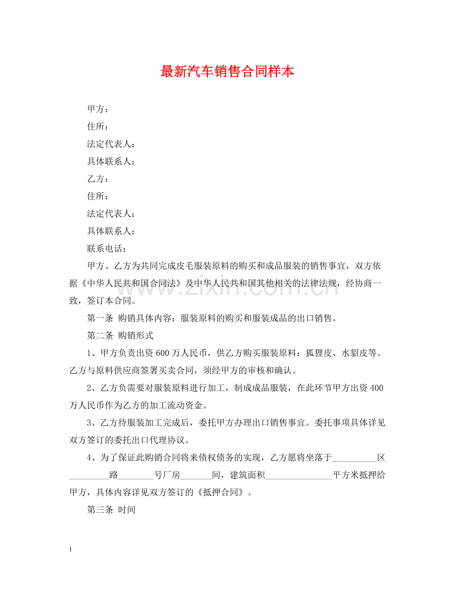 汽车销售合同样本.docx_第1页