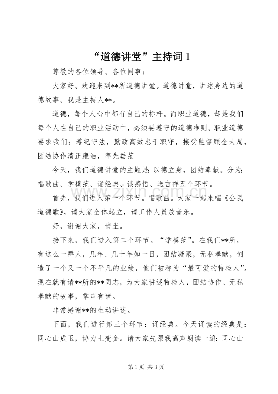 “道德讲堂”主持稿1(2).docx_第1页