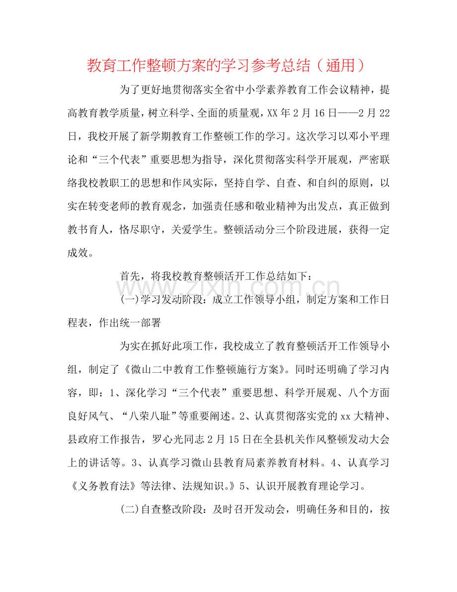 教育工作整顿方案的学习参考总结（通用）.doc_第1页