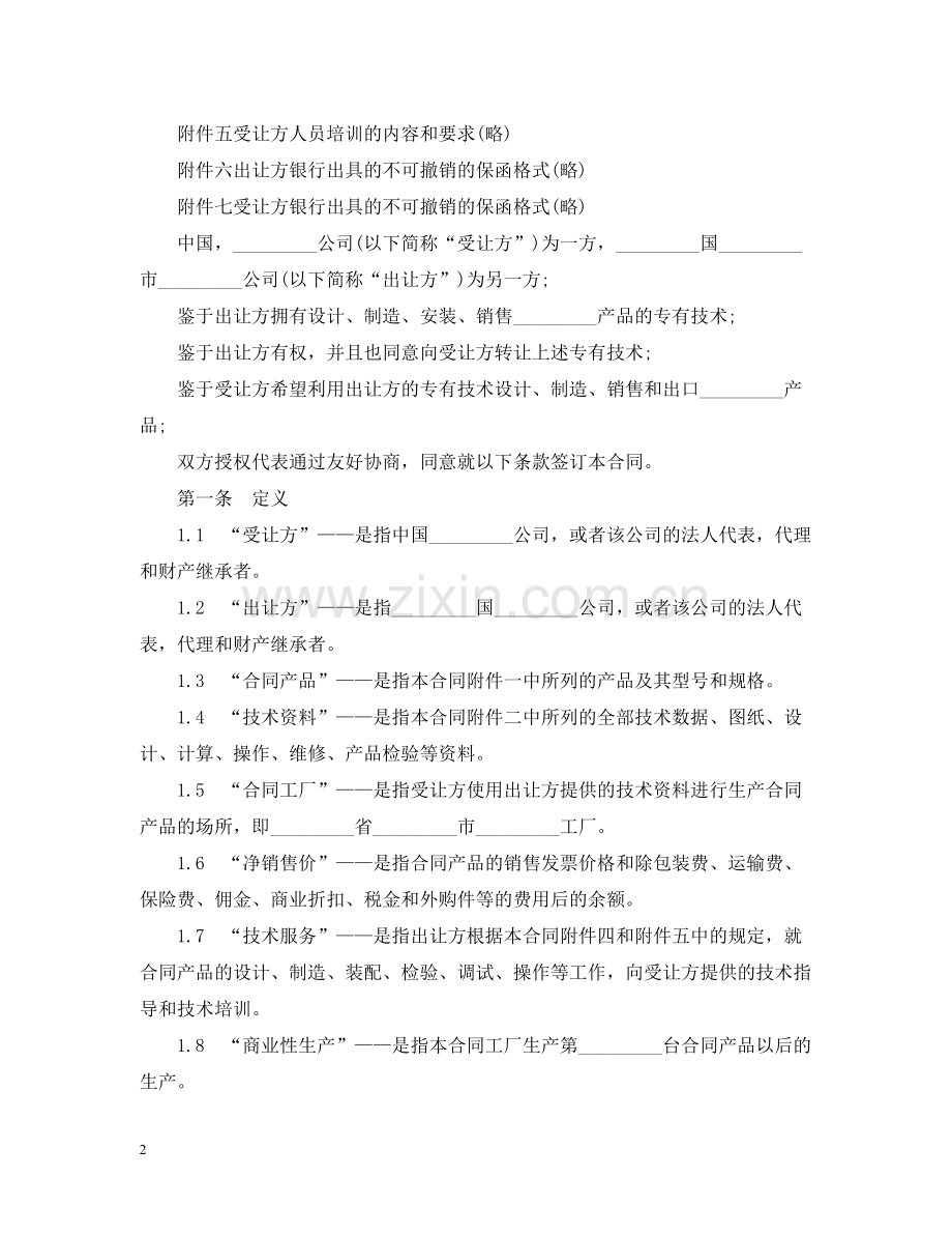 专有技术转让合同经典范本.docx_第2页